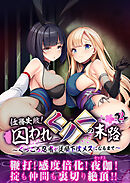 任務失敗！囚われくノ一の末路 ～くっころ忍者が従順下僕メスになるまで～第2話【タテヨミ】