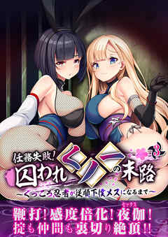 任務失敗！囚われくノ一の末路 ～くっころ忍者が従順下僕メスになるまで～第3話【タテヨミ】