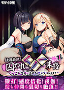 任務失敗！囚われくノ一の末路 ～くっころ忍者が従順下僕メスになるまで～第1話 モザイク版【タテヨミ】