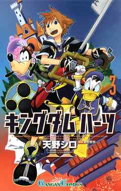 感想 ネタバレ キングダム ハーツii 3巻のレビュー 漫画 無料試し読みなら 電子書籍ストア ブックライブ