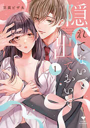 【期間限定　試し読み増量版】隠れてないで出ておいで【コミックス版】