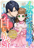 【期間限定　無料お試し版】イケオジ王弟殿下との白い結婚～君を愛するつもりはないと言った旦那様が過保護に溺愛してきます～