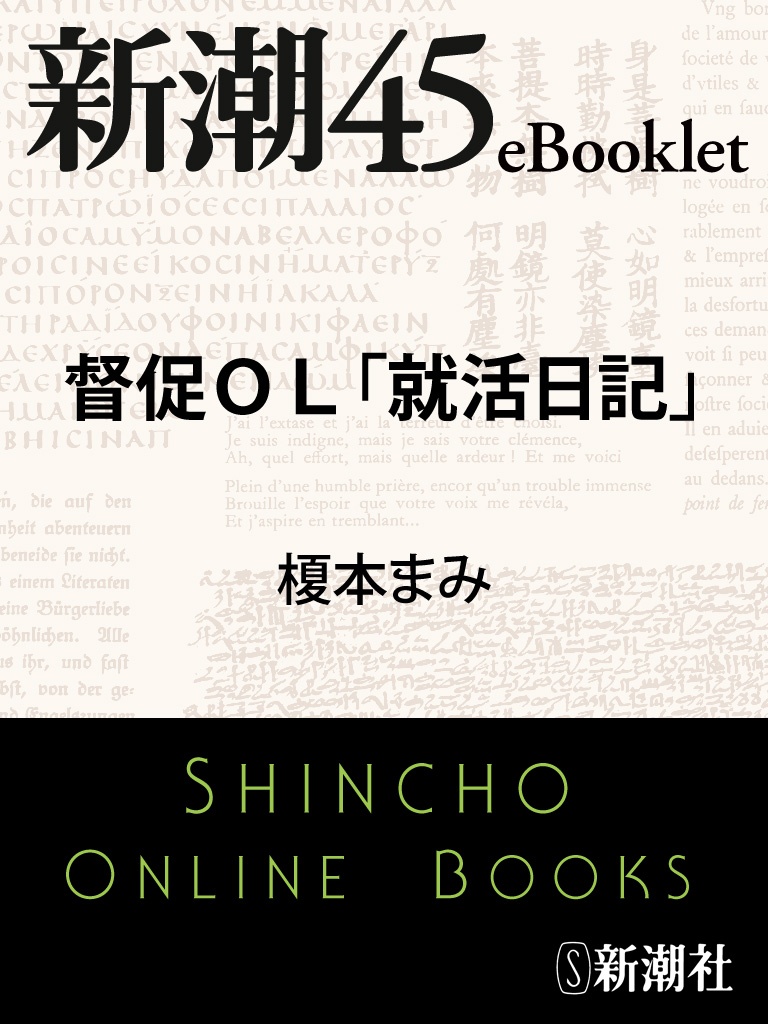 督促ＯＬ「就活日記」 - 榎本まみ - 漫画・ラノベ（小説）・無料試し