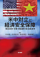 米中対立と経済安全保障──相互依存・分断・供給網の政治経済学