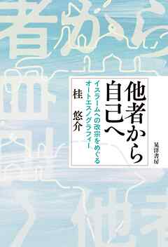 他者から自己へ──イスラームへの改宗をめぐるオートエスノグラフィー
