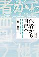 他者から自己へ──イスラームへの改宗をめぐるオートエスノグラフィー
