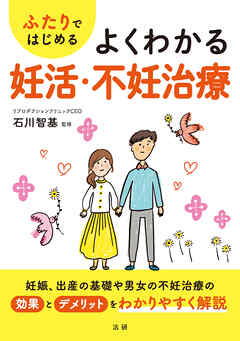ふたりではじめる よくわかる妊活・不妊治療
