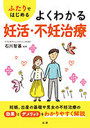 ふたりではじめる よくわかる妊活・不妊治療