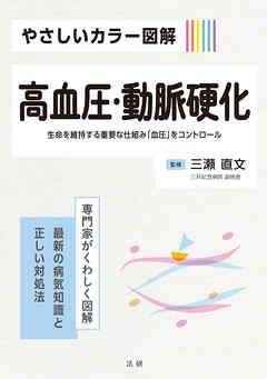 やさしいカラー図解 高血圧・動脈硬化