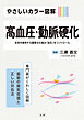 やさしいカラー図解 高血圧・動脈硬化