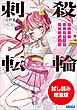 【期間限定お試し読み増量版】刺殺転輪　～メンヘラコンプリートエディション～
