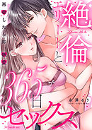 絶倫エリートと365日セックス～再会したら即、執愛【単行本版】