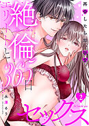 絶倫エリートと365日セックス～再会したら即、執愛【単行本版】２