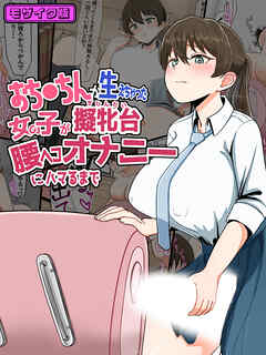 おち●ちんが生えちゃった女の子が擬牝台腰ヘコオナニーにハマるまで モザイク版