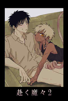 赴く魔々2