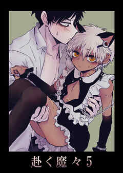 赴く魔々5