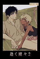 赴く魔々2 R18版