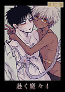 赴く魔々4 R18版