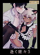 赴く魔々5 R18版