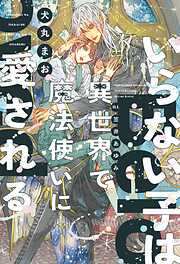 いらない子は異世界で魔法使いに愛される