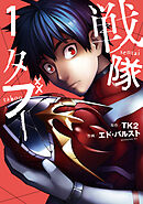 【期間限定　無料お試し版】戦隊タブー（１）