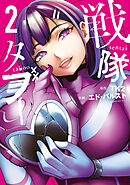 【期間限定　無料お試し版】戦隊タブー（２）