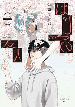 【期間限定　試し読み増量版】はじめの友人（１）