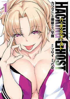 【期間限定　無料お試し版】ＨＡＣＫＩＮＧ　ＧＨＯＳＴ　カラダにしか価値のない学園（１）