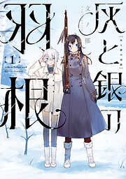 【期間限定　試し読み増量版】灰と銀の羽根（１）