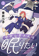 【期間限定　試し読み増量版】やすらぎさんは眠りたい