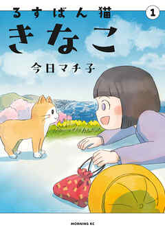 【期間限定　試し読み増量版】るすばん猫きなこ