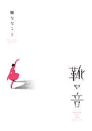 【期間限定　試し読み増量版】靴の音