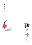 【期間限定　試し読み増量版】靴の音