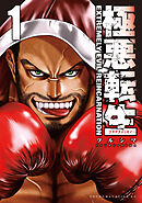 【期間限定　試し読み増量版】極悪転生