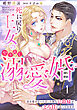 【期間限定　試し読み増量版】死に戻り王女のやり直し溺愛婚～君を愛せないと言った軍人公爵様がとろ甘に迫ってきます～【分冊版】1話