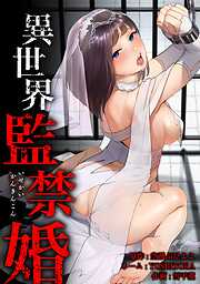 【期間限定　無料お試し版】異世界監禁婚