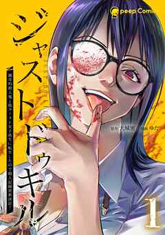 【期間限定　無料お試し版】ジャストドゥキル 猟奇的殺人鬼→低カースト女子高生に転生したので殺人記録更新決定！【単行本版】