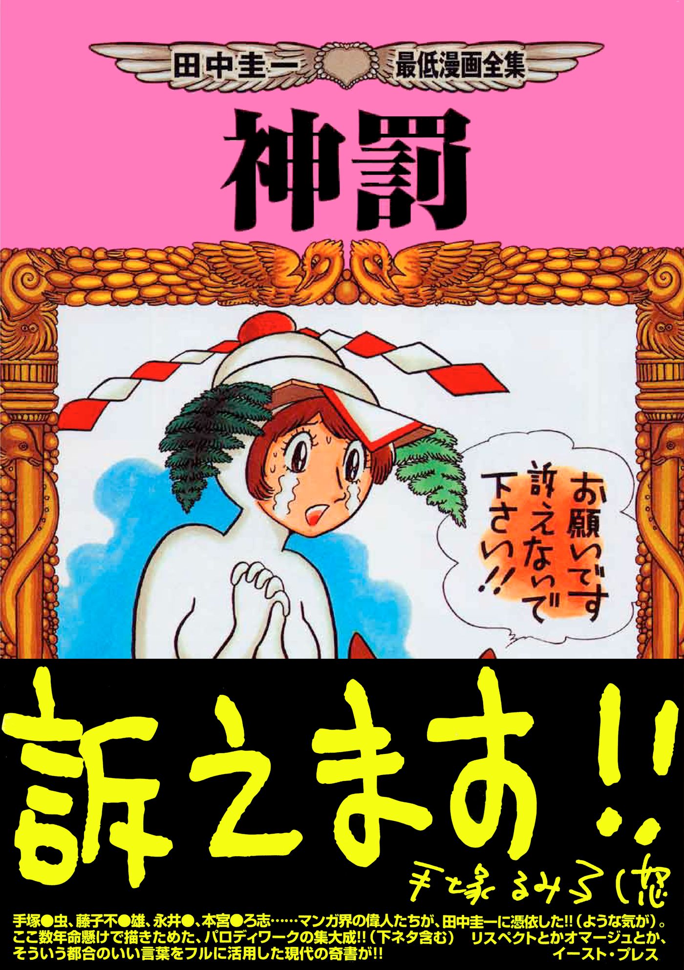 神罰 漫画 無料試し読みなら 電子書籍ストア ブックライブ