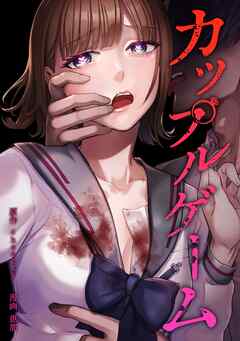 【期間限定　無料お試し版】カップルゲーム