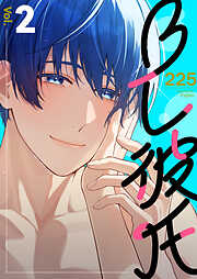 【期間限定　無料お試し版】ＢＬ彼氏