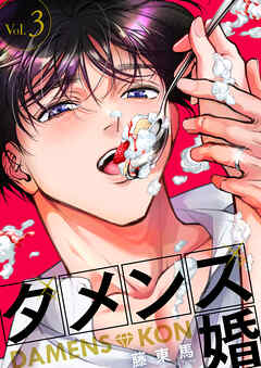 【期間限定　無料お試し版】ダメンズ婚