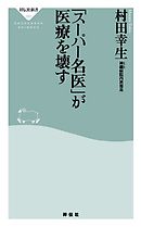 「スーパー名医」が医療を壊す