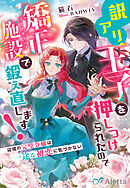 訳アリ王子を押しつけられたので矯正施設（ブートキャンプ）で鍛え直します！～辺境の完璧令嬢は一途な初恋に気づかない～