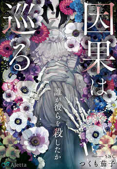 因果は巡る～誰が彼らを殺したか～