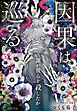 因果は巡る～誰が彼らを殺したか～