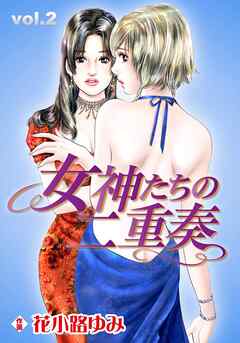 【期間限定　無料お試し版】女神たちの二重奏