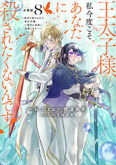 【期間限定　無料お試し版】王太子様、私今度こそあなたに殺されたくないんです！　～聖女に嵌められた貧乏令嬢、二度目は串刺し回避します！～　分冊版