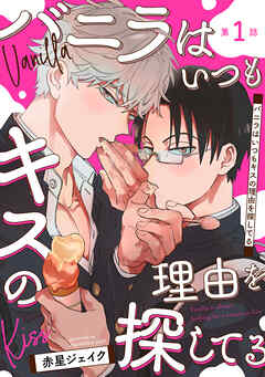 【期間限定　無料お試し版】バニラはいつもキスの理由を探してる【バラ売り】