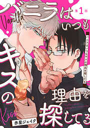 【期間限定　無料お試し版】バニラはいつもキスの理由を探してる【バラ売り】