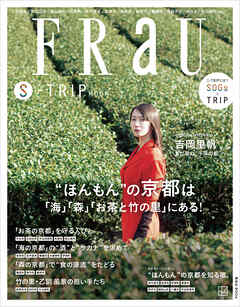 ＦＲａＵ　Ｓ－ＴＲＩＰ　ＭＯＯＫ　“ほんもん”の京都は「海」「森」「お茶と竹の里」にある！